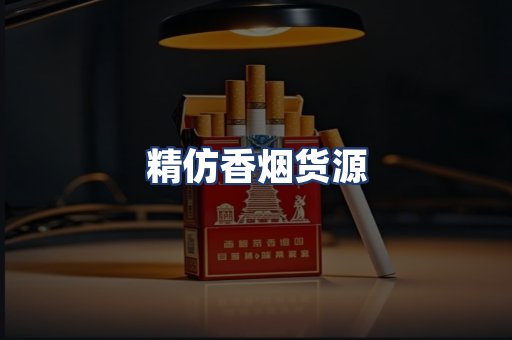 精仿香烟货源